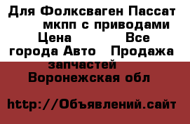 Для Фолксваген Пассат B4 2,0 мкпп с приводами › Цена ­ 8 000 - Все города Авто » Продажа запчастей   . Воронежская обл.